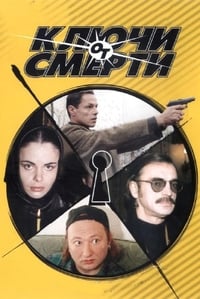 Ключи от смерти (2002)