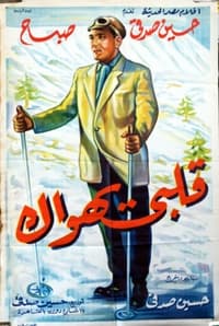 قلبى يهواك (1955)