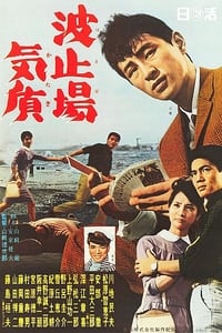 波止場気質 (1961)