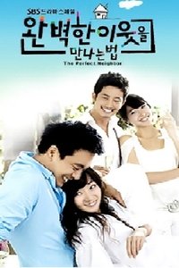 Poster de 완벽 한 이웃을 만나는 법