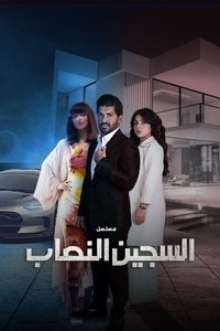 tv show poster The+Impostor+Prisoner 2023