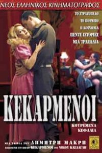 Κεκαρμένοι (1986)