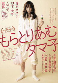 Постер фильма «Мораторий Тамако (2013)» — (1 из 5)