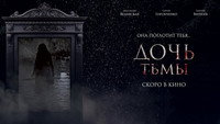 «Дочь тьмы (2019)» — обои к фильму #1