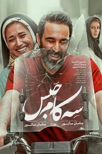 سه کام حبس (2020)