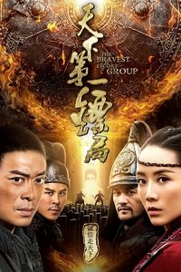 天下第一镖局 (2018)