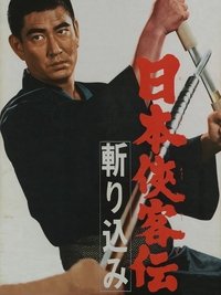 日本侠客伝　斬り込み (1967)