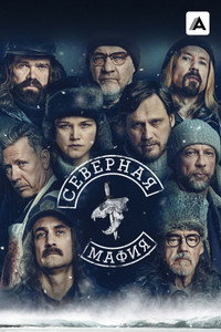 Постер сериала «Северная мафия (2023)» — (2 из 13)