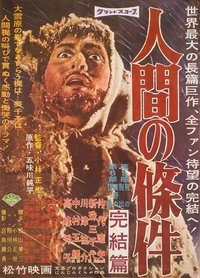 Poster de 人間の條件