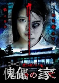 Imagem do Filme 傀儡の家