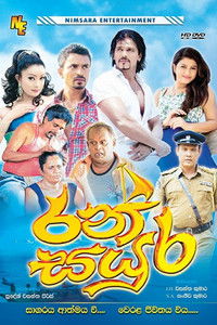 Poster de රන් සයුර