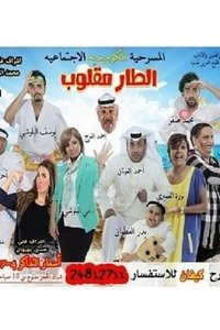 الطار مقلوب (2013)