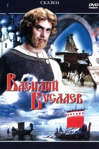 Василий Буслаев (1982)