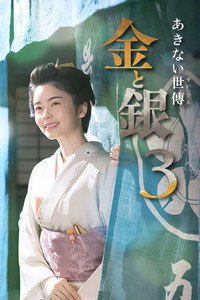 Akinai Seiden: Kin to Gin - Season 3 Episode Guide