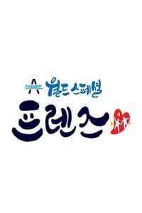 월드 스페셜 프렌즈 (2018)