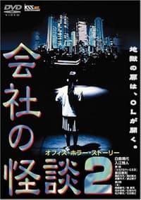 会社の怪談 2 (1997)