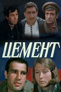 Цемент (1974)