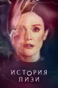 Постер сериала «История Лизи (2021)» — (12 из 40)