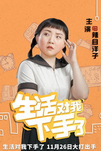 Постер сериала «Жизнь наносит удар (2018-2019)» — (3 из 8)
