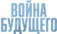 Логотип фильма «Война будущего (2021)» — (4 из 72)