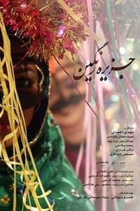 جزیره رنگین (2015)