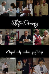 Постер фильма «Белые грезы (1985)» — (2 из 3)
