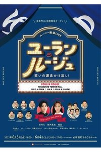 ユーラン・ルージュ~笑いの源泉かけ流し!~