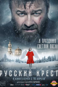 Постер фильма «Русский крест (2023)» — (2 из 4)