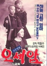 오세암 (1990)