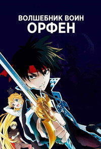 Постер аниме «Волшебник-воин Орфен (2020)» — (6 из 13)