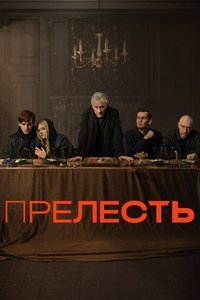 Прелесть (2024)