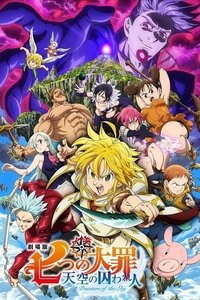 Nanatsu no Taizai Movie: Tenkuu no Torawarebito الخطايا السبع المميتة: سجناء السماء