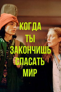 Постер фильма «Когда ты закончишь спасать мир (2022)» — (21 из 46)