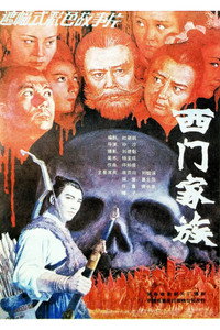 Постер к фильму Ximen jia zu (1989)