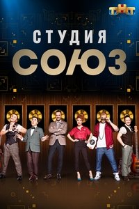 tv show poster Studio+SOYUZ 2017