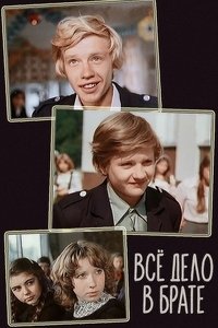 Всё дело в брате (1977)