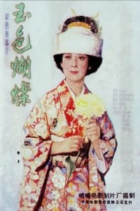 玉色蝴蝶 (1980)