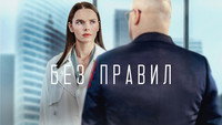 «Без правил (2022)» — обои к сериалу #1