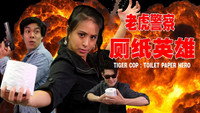 «Tiger Cop: Toilet Paper Hero (2020)» — обои к фильму #1