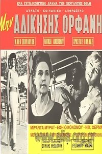 Poster de Μην αδικήσεις ορφανή
