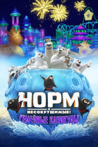 Постер мультфильма «Норм и Несокрушимые: Семейные каникулы (2020)» — (4 из 16)