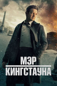 Постер сериала «Мэр Кингстауна (2021)» — (40 из 83)