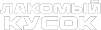 Логотип фильма «Лакомый кусок (2025)» — (12 из 85)