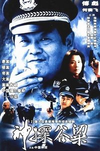 神探谷梁 (2003)