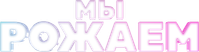 Логотип фильма «Мы рожаем! (2025)» — (1 из 8)