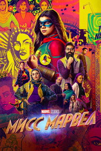 Постер сериала «Мисс Марвел (2022)» — (62 из 96)