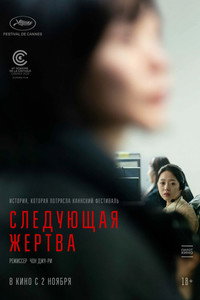 Постер фильма «Следующая жертва (2022)» — (11 из 22)
