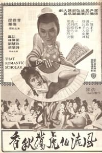 風流伯虎蕩秋香 (1977)