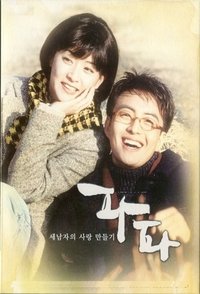 파파 (1996)