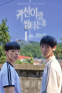 귀신이랑 썸타는 중